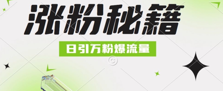 最新小和尚抖音涨粉，日引1万+，流量爆满-梦帆创业网