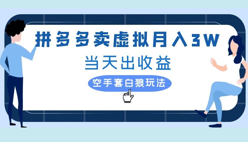 拼多多虚拟项目，单人月入3W+，实操落地项目-梦帆创业网