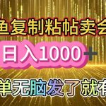 咸鱼复制粘贴卖会员，一天轻松几张，简单无脑发了就有!新手小白直接冲-梦帆创业网