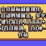 会点鼠标就能操作，全自动剪辑掘金，多平台一键分发日入1k，百分百过原创，3分钟一个作品-梦帆创业网