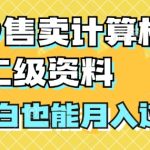 19.9售卖计算机二级资料，发发图片，小白也能月入过万!-梦帆创业网