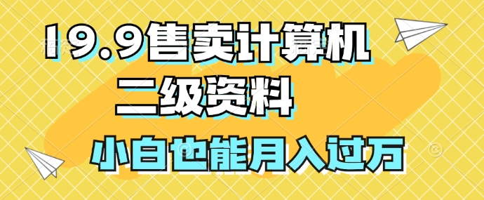 19.9售卖计算机二级资料，发发图片，小白也能月入过万!-梦帆创业网