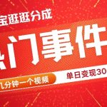 视频号热门事件赛道，几分钟一个视频，无需原创，赚取分成收益-梦帆创业网