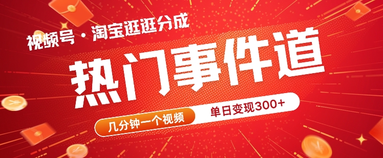 视频号热门事件赛道，几分钟一个视频，无需原创，赚取分成收益-梦帆创业网