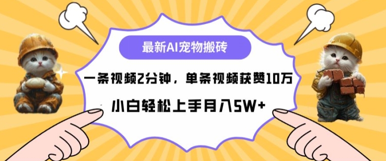 最新蓝海AI宠物搬砖项目，两分钟一条视频，单条获赞10W-梦帆创业网