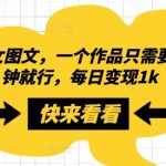 搬运美女图文，一个作品只需要两三分钟就行，每日变现1k-梦帆创业网