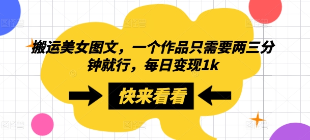 搬运美女图文，一个作品只需要两三分钟就行，每日变现1k-梦帆创业网