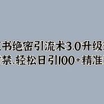 小红书绝密引流术3.0升级玩法，破封禁，轻松日引100+精准流量-梦帆创业网