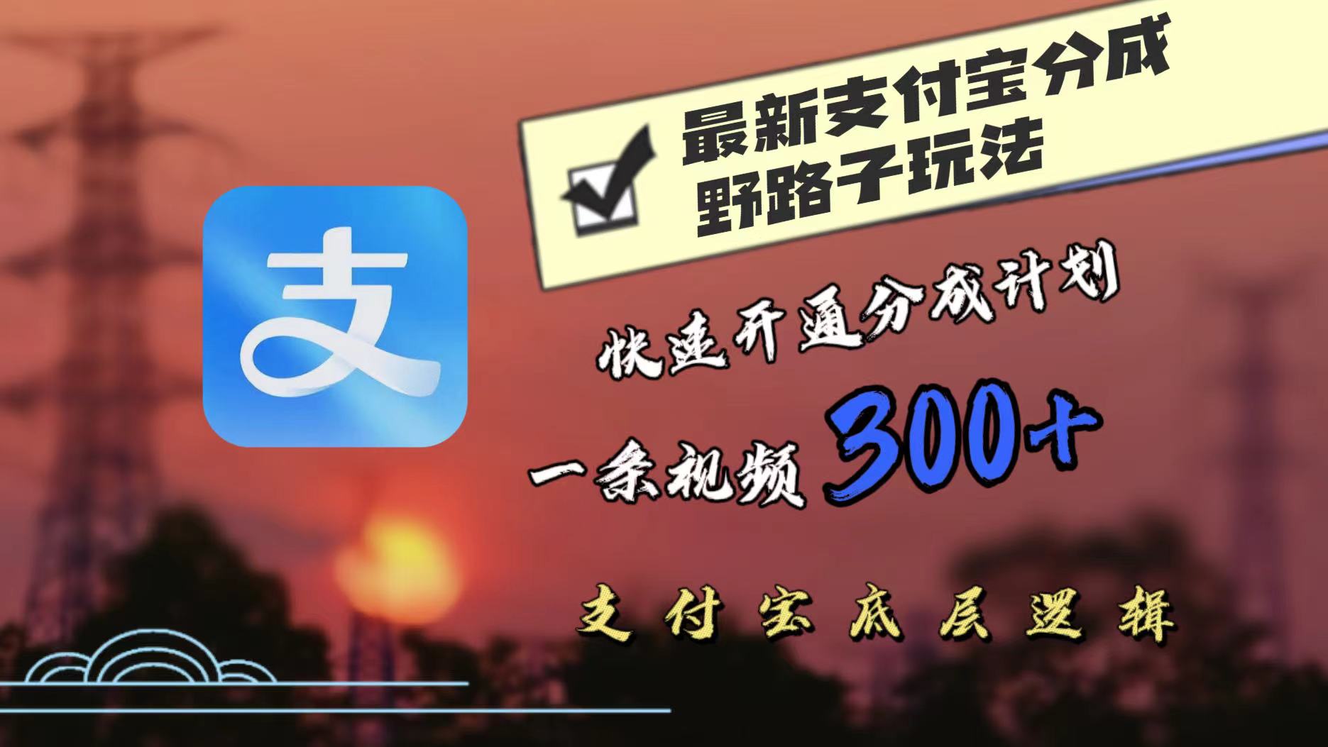 最近很火的支付宝分成野路子玩法，快速开通分成撸收益，一条视频3张，干货分享-梦帆创业网