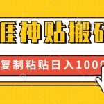 靠搬运天涯神贴，蓝海冷门赛道，轻松日入几张-梦帆创业网