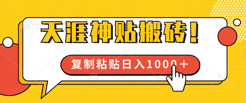 靠搬运天涯神贴，蓝海冷门赛道，轻松日入几张-梦帆创业网