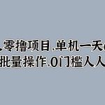 懒人零撸项目，单机一天60+适合批量操作，0门槛人人可做-梦帆创业网