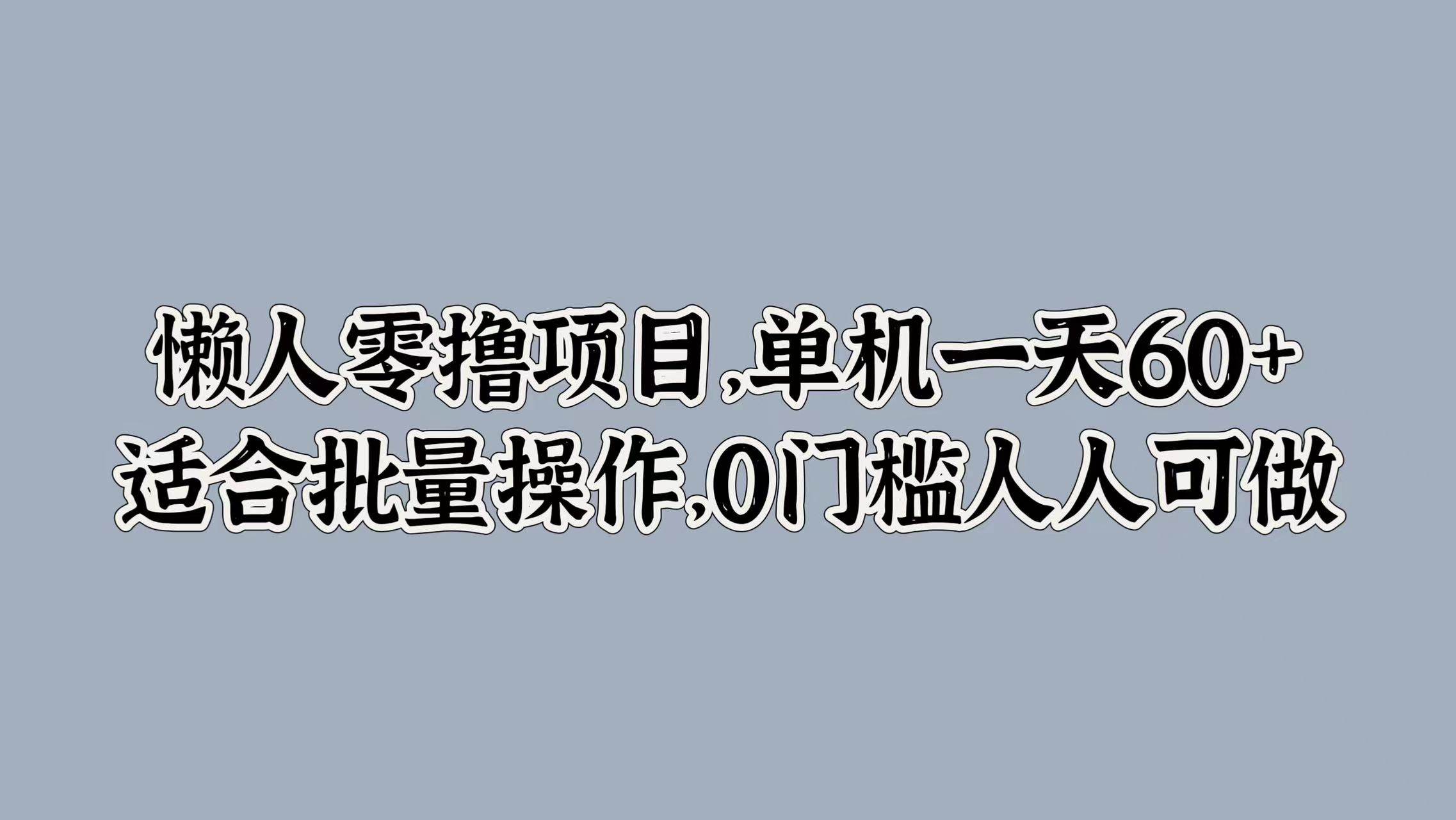 懒人零撸项目，单机一天60+适合批量操作，0门槛人人可做-梦帆创业网