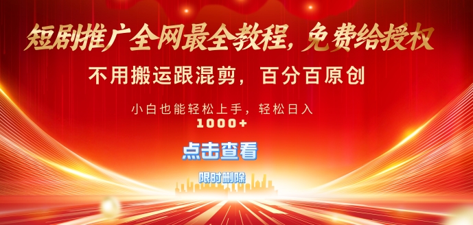 短剧推广免费授权，不违规，多平台操作，不用搬运跟混剪，百分百原创-梦帆创业网