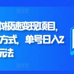 闲鱼0成本极速变现项目，多种变现方式 单号日入200+最新玩法-梦帆创业网