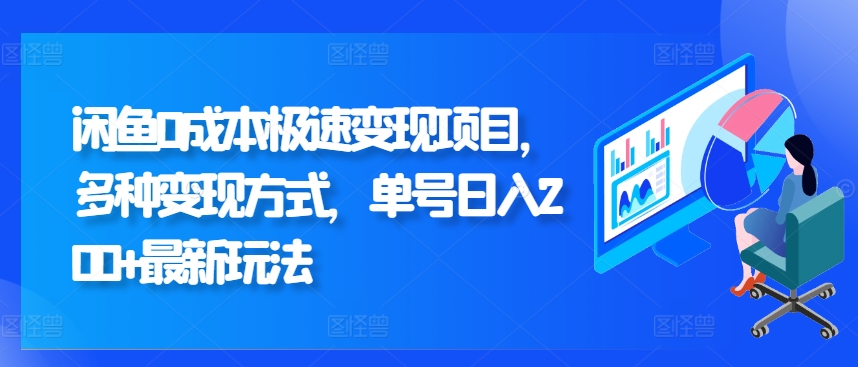 闲鱼0成本极速变现项目，多种变现方式 单号日入200+最新玩法-梦帆创业网