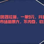 悟空浏览器拉新，一单9元，抖音旗下软件，市场前景大，不内卷，收益可观-梦帆创业网