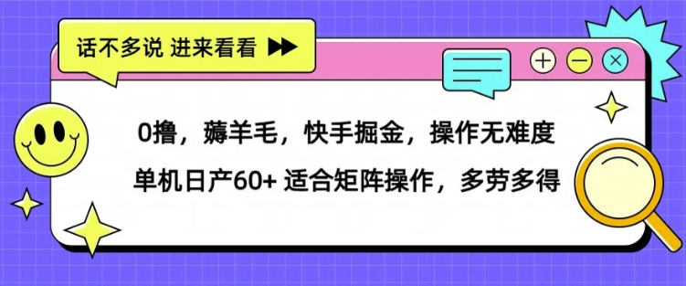 0撸，薅羊毛，快手掘金，操作无难度 单机日产30+ 适合矩阵操作，多劳多得-梦帆创业网