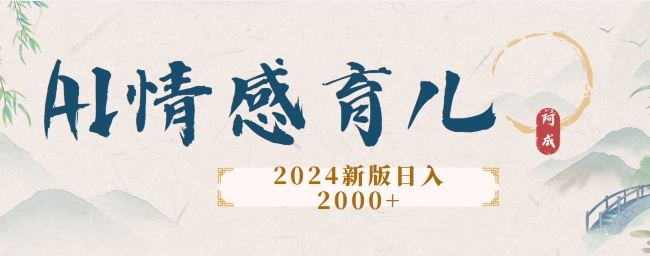 2024新版AI情感育儿项目，手把手教给大家如何制作-梦帆创业网
