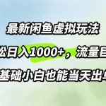 最新闲鱼虚拟玩法轻松日入100+，需求巨大，0基础小白也能当天出单-梦帆创业网