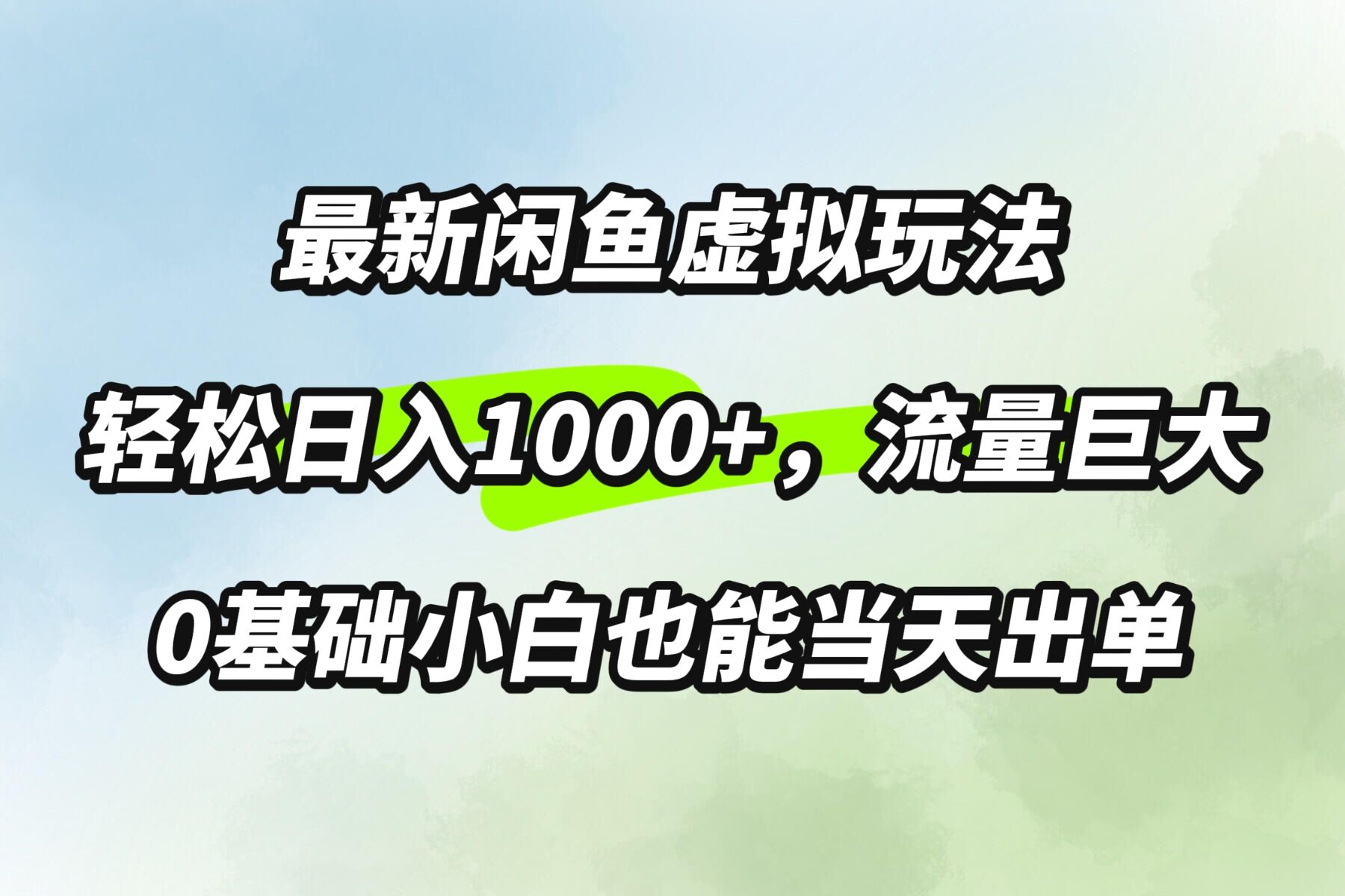 最新闲鱼虚拟玩法轻松日入100+，需求巨大，0基础小白也能当天出单-梦帆创业网