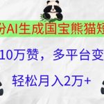 九月份AI生成国宝熊猫短视频，单条10万赞，多平台变现，轻松月入过W-梦帆创业网