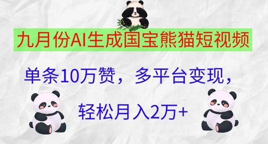 九月份AI生成国宝熊猫短视频，单条10万赞，多平台变现，轻松月入过W-梦帆创业网