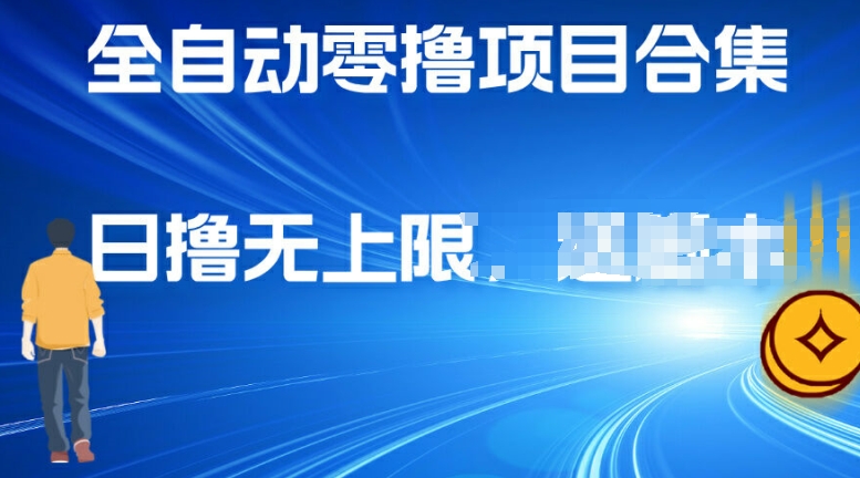 全自动零撸项目合集，轻松日撸2张-梦帆创业网