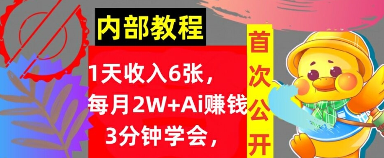 Ai自动赚钱3分钟学会，1天收入几张，内部实战教程，首次公开!-梦帆创业网
