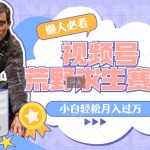 利用老外荒野求生视频，赚视频号分成收益，轻松月入过万，操作简单-梦帆创业网