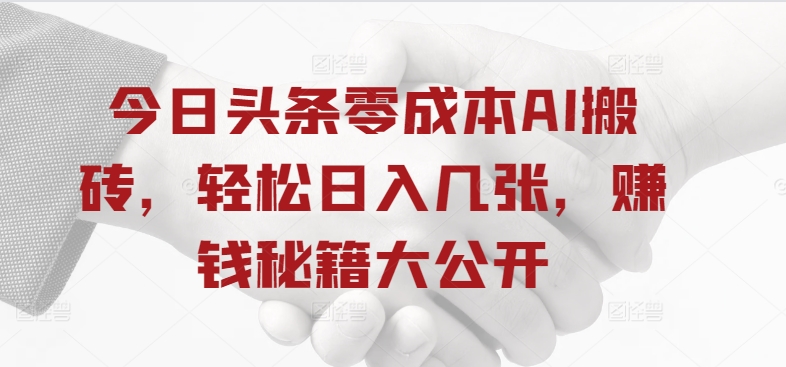 今日头条零成本AI搬砖，轻松日入几张，赚钱秘籍大公开-梦帆创业网