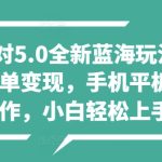 蛋仔派对5.0全新蓝海玩法，懒人稳定放单变现，手机平板即可操作，小白轻松上手-梦帆创业网