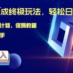 视频号分成终极玩法，日入几张，绝对的风口项目，小白也能轻松上手-梦帆创业网