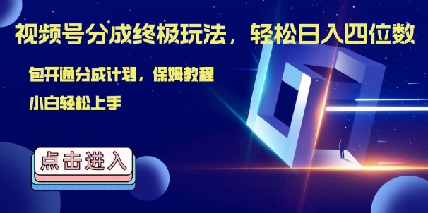 视频号分成终极玩法，日入几张，绝对的风口项目，小白也能轻松上手-梦帆创业网