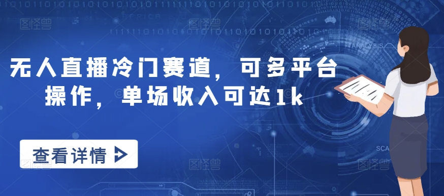 无人直播冷门赛道，可多平台操作，单场收入可达1k-梦帆创业网
