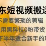 京东短视频搬运，不需要繁琐的剪辑，使用黑科技0粉带货，2024下半年新手适合的项目-梦帆创业网