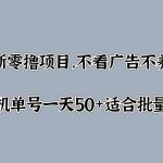 最新零撸项目，不看广告不养机，纯挂JI单号一天50+适合批量操作-梦帆创业网