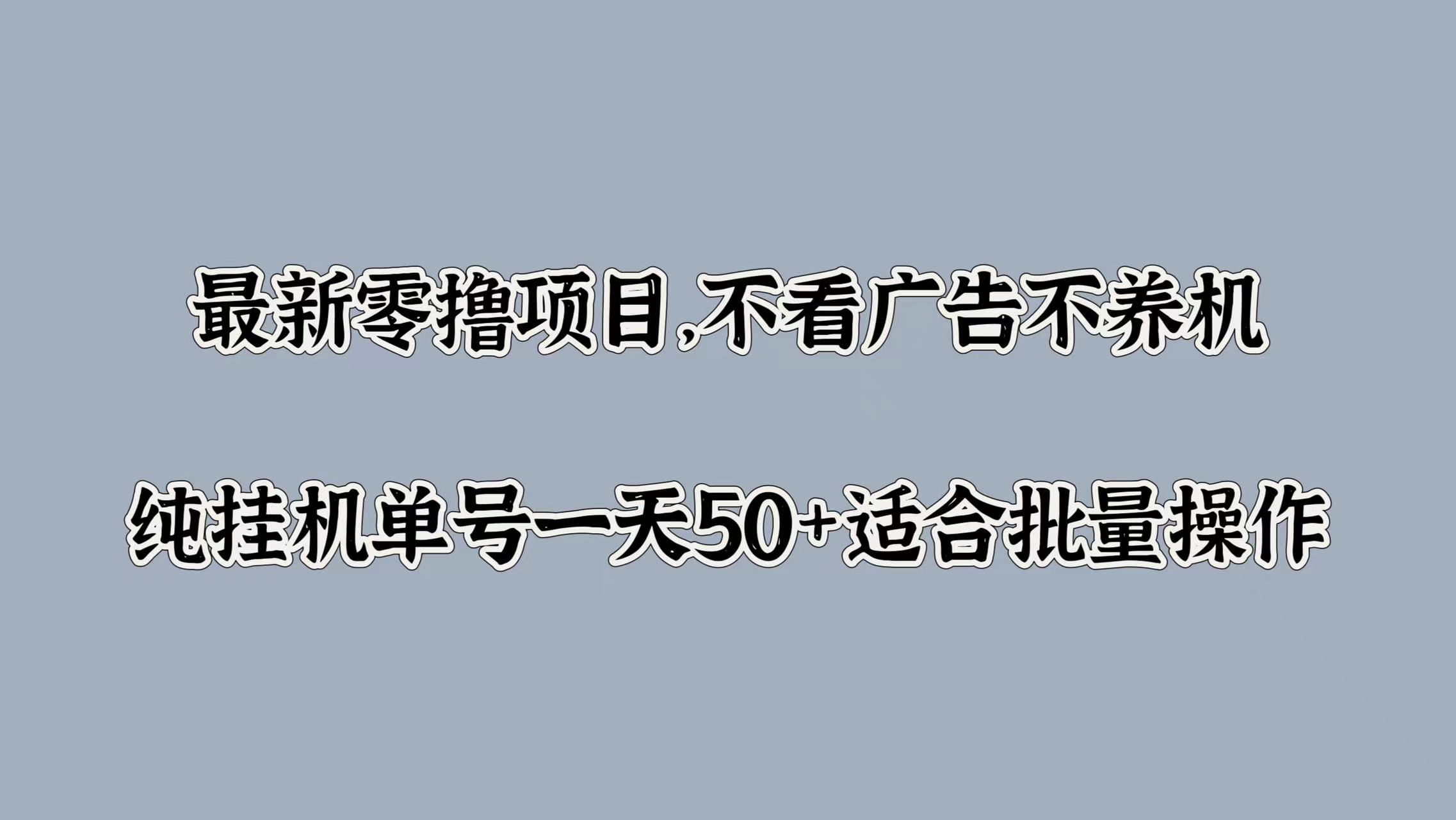 最新零撸项目，不看广告不养机，纯挂JI单号一天50+适合批量操作-梦帆创业网