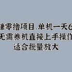 躺赚零撸项目，单机一天60+，无需养机直接上手操作，适合批量放大-梦帆创业网