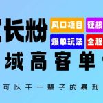 家长粉：私域高客单价，一个可以干一辈子的暴利项目，初中毕业就能完全上手-梦帆创业网