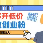 咸鱼卖低价微信多开加引流创业粉玩法，操作简单，无限放大-梦帆创业网