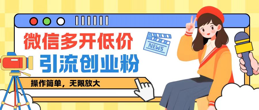 咸鱼卖低价微信多开加引流创业粉玩法，操作简单，无限放大-梦帆创业网