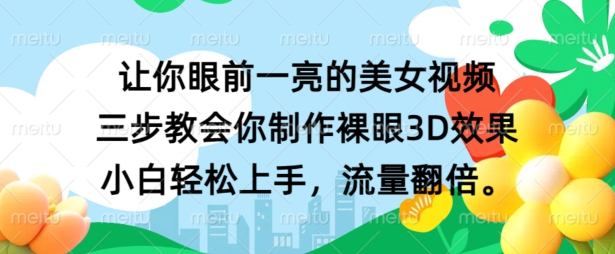 让你眼前一亮的美女视频 三步教会你制作裸眼3D效果 小白轻松上手，流量翻倍-梦帆创业网
