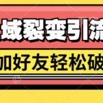 最强私域裂变引流，日引上千粉，轻松日赚几百张(附微信防封技术)-梦帆创业网