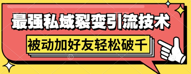 最强私域裂变引流，日引上千粉，轻松日赚几百张(附微信防封技术)-梦帆创业网