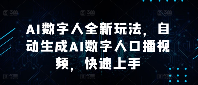 AI数字人全新玩法，自动生成AI数字人口播视频，快速上手-梦帆创业网