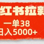 小红书拉新项目，一单38元，操作简单发发朋友圈就行-梦帆创业网