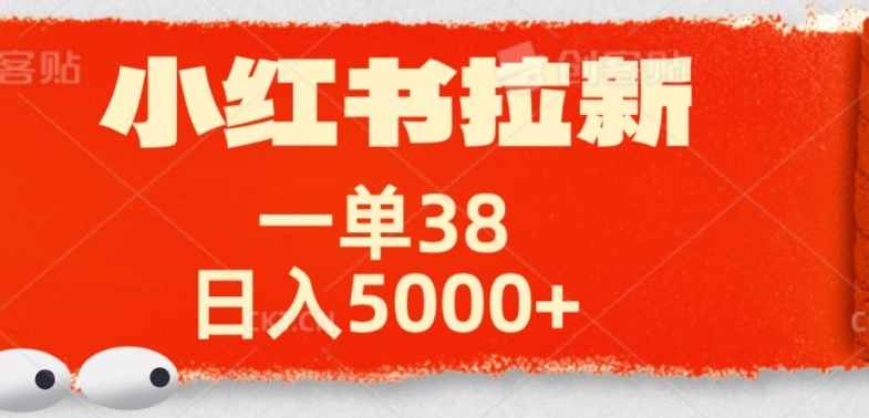 小红书拉新项目，一单38元，操作简单发发朋友圈就行-梦帆创业网
