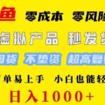 闲鱼 0 成本 0 风险项目 简单易上手 小白也能轻松日入几张-梦帆创业网