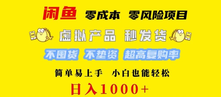 闲鱼 0 成本 0 风险项目 简单易上手 小白也能轻松日入几张-梦帆创业网